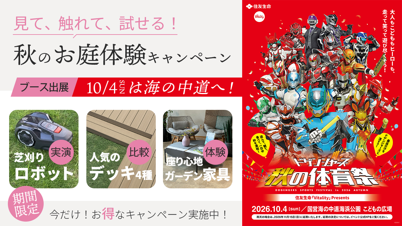ドゲンジャーズ秋の体育祭2026にグランド工房のブース出展 秋のお庭体験キャンペーンでお得な各種特典をご用意しています！