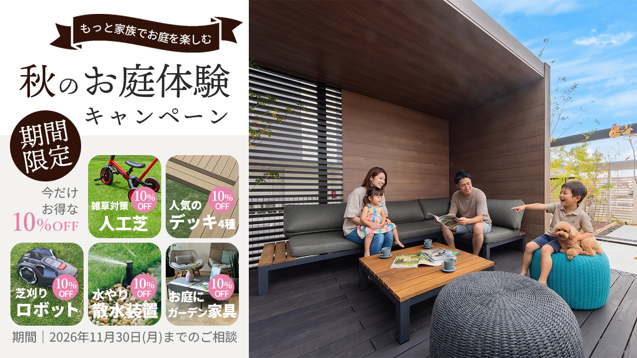 もっと家族でお庭を楽しむ 秋のお庭体験キャンペーン 期間限定！今だけ人気デッキ・雑草対策に人工芝・お庭の水やりに自動散水装置・芝刈りロボットオートモア・ガーデンファニチャーが10％オフのキャンペーン実施中