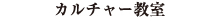 カルチャー教室