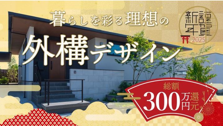 新春キャンペーン