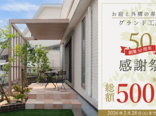 外構　ガーデン　庭　キャンペーン