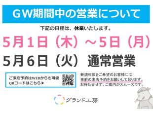 ゴールデンウィークのお知らせ