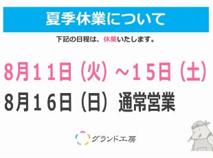 グランド工房夏季休業