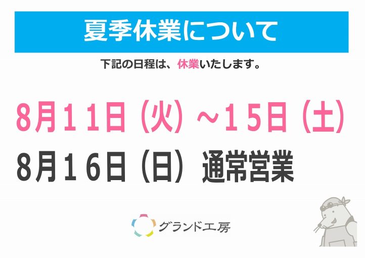 グランド工房夏季休業