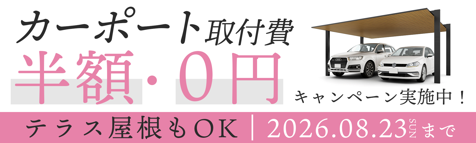 http://カーポート取付キャンペーン