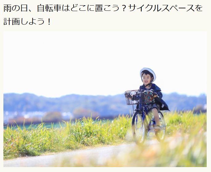 ガーデンジャーナル 雨の日、自転車はどこに置こう?サイクルスペースを計画しよう!