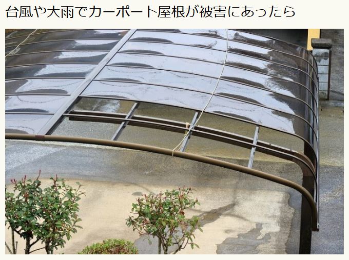 ガーデンジャーナル 台風や大雨でカーポート屋根が被害にあったら