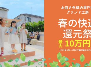 春の快適還元祭キャンペーン実施中♪