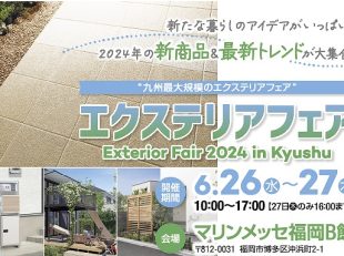 福岡　エクステリアフェア