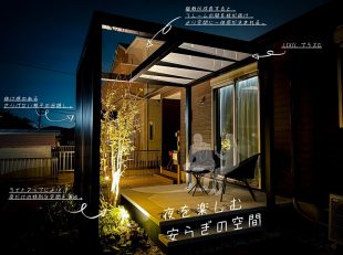 夜を楽しむ安らぎの空間・プラスG・ライトアップ・ナイトシーン・テラス