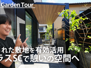 テラスSC　ガーデン　グランド工房
