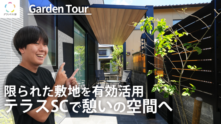 テラスSC　ガーデン　グランド工房