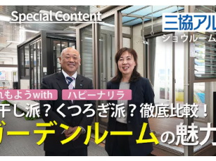 三協アルミ・ガーデンルーム・晴れもようwith・ハピーナリラ