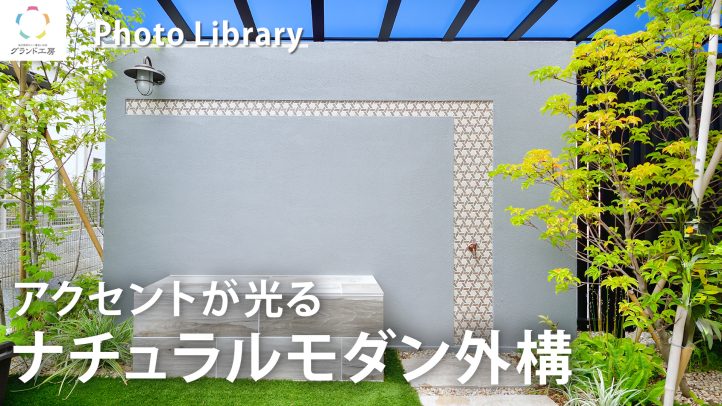 ナチュラルモダン外構・アクセントウォール・目隠し・プライベート空間