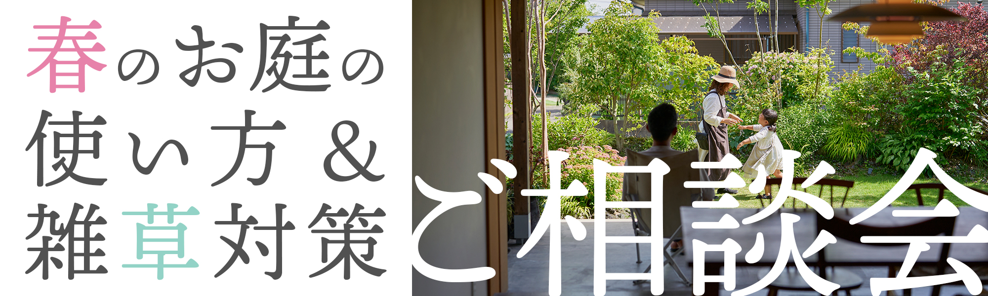 http://お庭の活用方法と雑草対策のご相談会