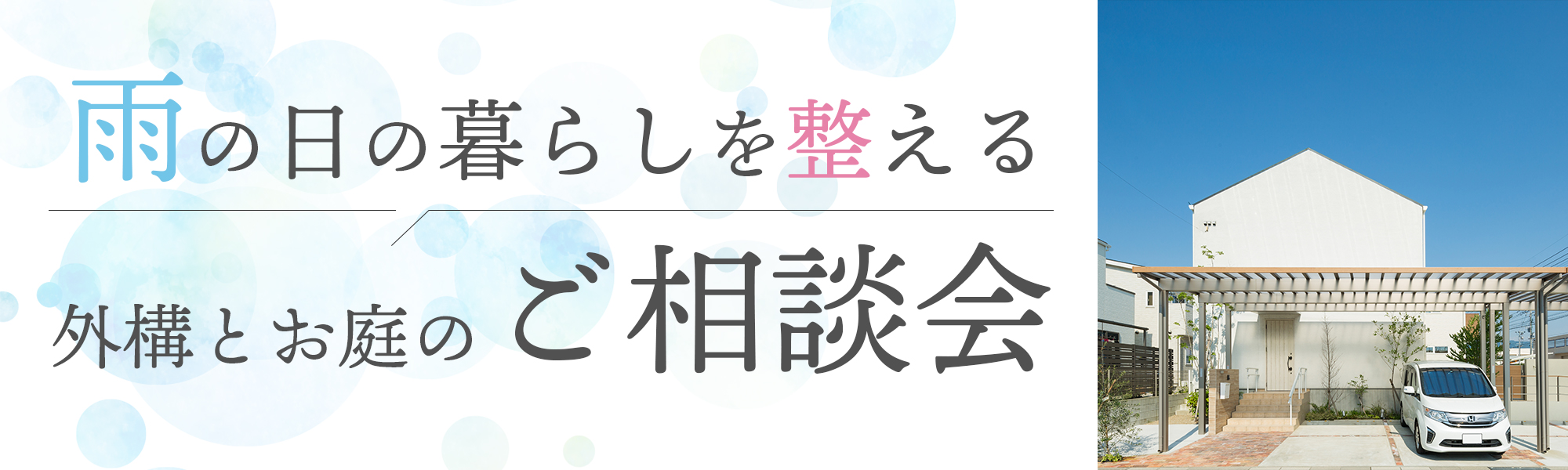 http://雨の日の暮らしを整えるご相談会