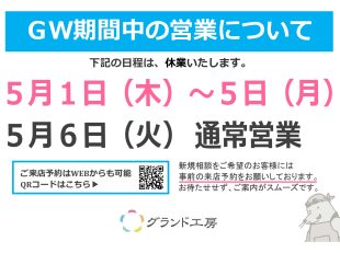 ゴールデンウィークのお知らせ