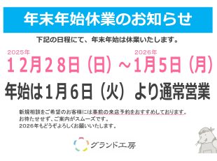 グランド工房　大牟田店　年末年始休業のお知らせ