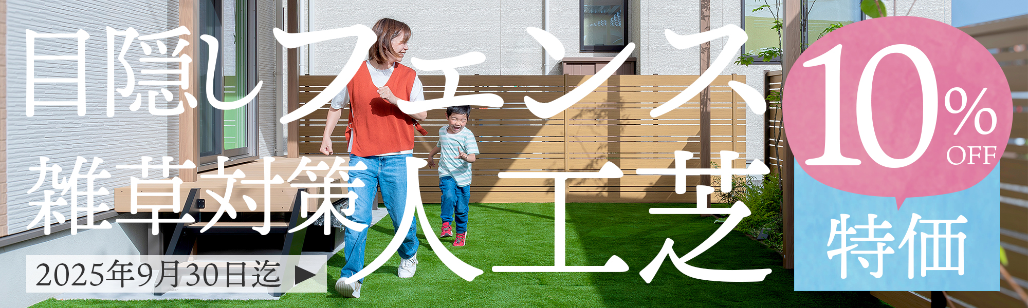 http://人工芝と目隠しキャンペーン