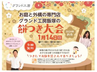 グランド工房飯塚店　新春餅つき大会