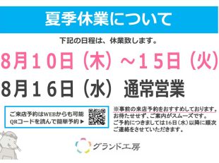 夏季休業のお知らせ