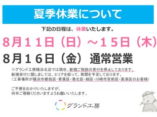 夏季休業
