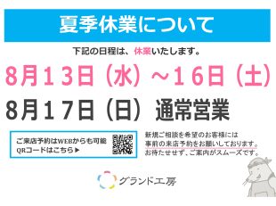 夏季休業について