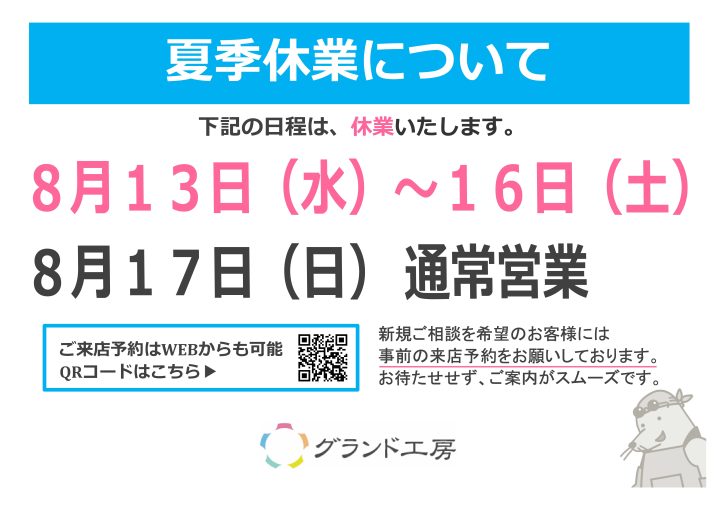 夏季休業について