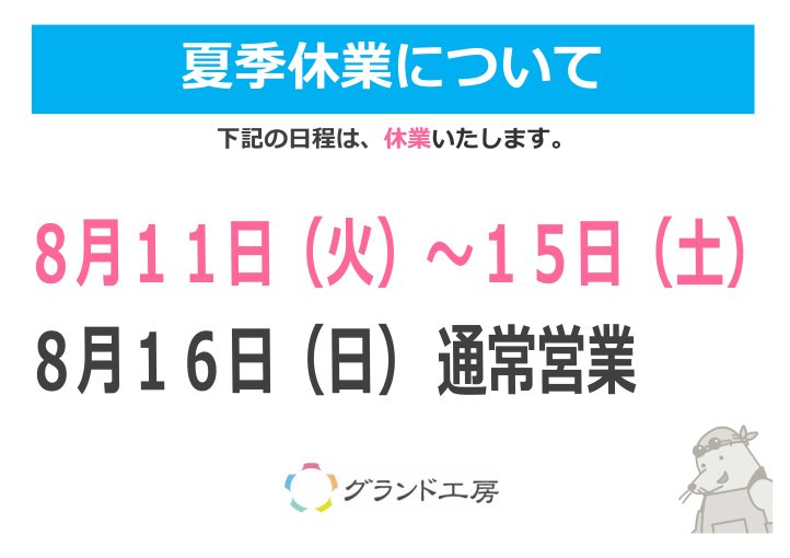 0811-0815にて休業といたします。