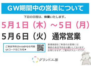 ゴールデンウィークのお知らせ