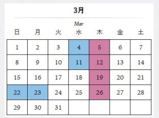 三月のおやすみカレンダー