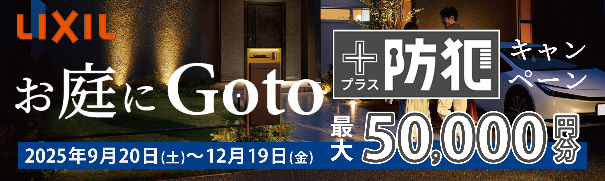 http://LIXILGOTO秋のキャンペーン